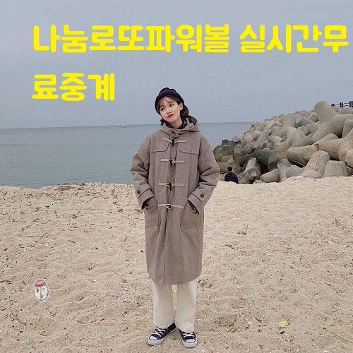 나눔로또파워볼 실시간무료중계